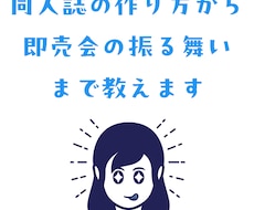 同人誌の作り方から即売会の振る舞いまで教えます イメージ1