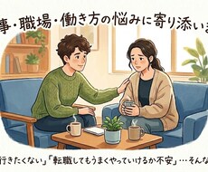 仕事・職場・働き方の悩みに寄り添います