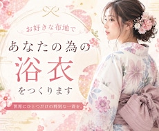 お好きな布地でオリジナルの浴衣を作ります イメージ1