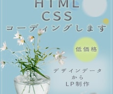 HTML＆CSSコーディングします 低価格でコーディングいたします！