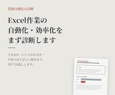 Excel作業の自動化・効率化をまず診断します イメージ1