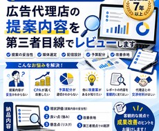 広告代理店の提案内容を第三者目線でレビューします イメージ1