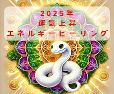 2025年の運気をエネルギーでMAXにさせます 2025年を素敵な一年にするために運気上昇エネルギー送ります