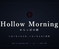 自作CoCシナリオのモニター募集します イメージ1