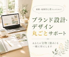 選ばれるブランドの土台を一緒に設計します 想い・強み・世界観を整理し「あなただから」と選ばれる軸づくり