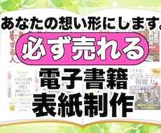必ず売れる電子書籍の表紙をプロが承ります Kindleにて実績多数の出版社があなたの想いを形にします！