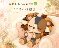 お仕事や家事の合間にほっと一息お話しします イメージ1