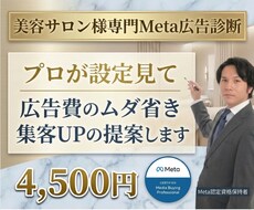 Meta認定プロが美容サロン広告の集客を分析します 感覚ではなく経験と数字で分析！たった2日で分析レポート提出！