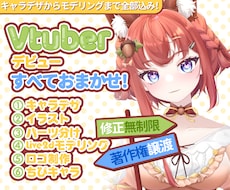 ロゴ・SD付でVtuber全工程を制作します 全工程完結｜修正無制限｜著作権譲渡｜ロゴ・SDも全部入り