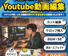 丸投げOK！YouTube動画編集受け負います イメージ1