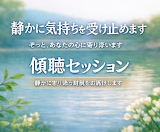静かに気持ちを受け止めます 否定せず、急かさず、静かに寄り添います