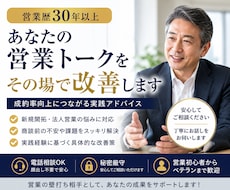 営業歴30年以上｜営業トーク改善します 営業現場30年超、実践目線で改善します