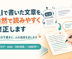 AIで作った記事・ブログ・SNS文章を修正します イメージ1