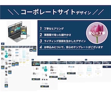 5万円◎コーポレートサイトのデザイン制作をします スマホ含!ライティング技術を活かしたデザインの提案も可能です