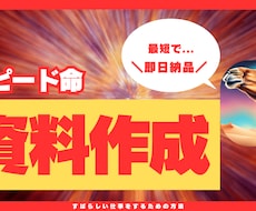 お急ぎの方向け！ビジネス資料の作成を代行します イメージ1