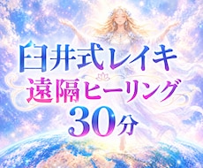臼井式レイキ☘️30分間の遠隔ヒーリングいたします イメージ1