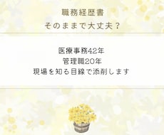 医療事務の職務経歴書を管理職目線で添削します イメージ1
