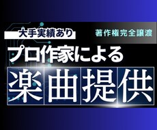 プロ作家があなただけのオリジナル曲を作ります