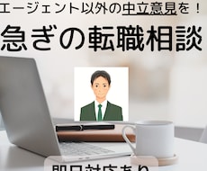 とりあえず急ぎ！内定前後の転職相談に30分応じます イメージ1