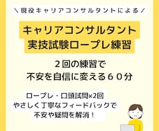 ロープレ２回！キャリコン実技試験の相手役します キャリアコンサルタント試験合格目指して一緒に練習しましょう！