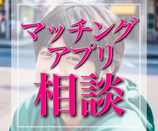 マッチングアプリについての相談乗ります イメージ1