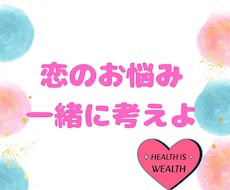 恋愛のお悩み、お伺いします