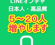 LINEオプチャを５人～２０人増やします