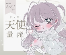 5/31まで！天使の衣装のオリジナルキャラ描きます あたなは白天使？黒天使？キラキラ天使に変身してみませんか？