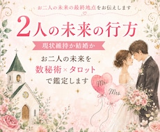 現状維持か結婚か二人の未来を鑑定します イメージ1