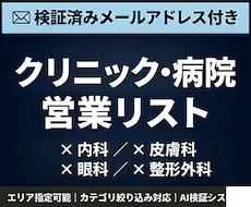 クリニックのメールアドレス付き営業リスト提供します 検証済みメールアドレス付｜エリア・カテゴリ指定可能