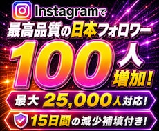インスタで最高品質の日本人フォロワー増やします イメージ1