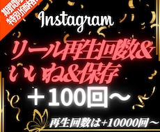 インスタの投稿にいいね＆再生回数＆保存を集めます イメージ1