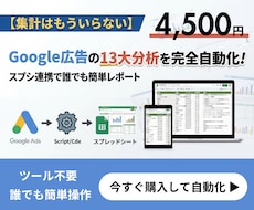 Google広告の13分析自動レポートを作成します ツール不要！誰でも使えるスクリプト連携のレポートテンプレート