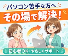 パソコン苦手な方の“今すぐ解決”サポートします Word・Excel・Googleツールのお困りごと解決
