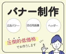 圧倒的低価格でバナー制作します