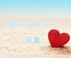 占いジプシーの原因・対策を深掘りし卒業まで導きます イメージ1