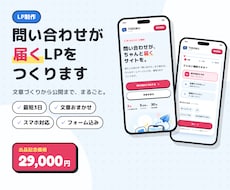 問い合わせが届くLPを最短3日で作ります イメージ1