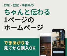 ちゃんと伝わる1ページのホームページを作ります できあがりを見てから、ご購入いただけます