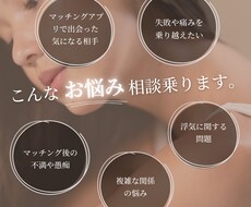 マッチングアプリをしている方々の悩みや不安聞きます イメージ1