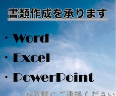 Word&Excelなどの書類作成を承ります 手書き文書のデータ作成、フォーマットの作成が必要な方へ