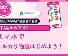 メルカリ歴10年超が物販の始め方を教えます イメージ1