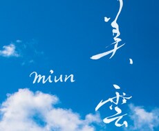 洗練された美文字、ゆるかわ文字、書道家が書きます イメージ1