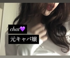 際どい内容OK!元キャバ嬢♡がチャットします ❸日間/貴方専用カウンセラー♡