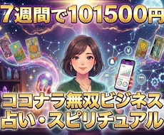 再現性の高いAI×占いビジネス構築を教えます 集客から納品まで仕組み化！スマホ1台で完結の副業！