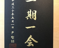 金色の筆文字をお書きします イメージ1