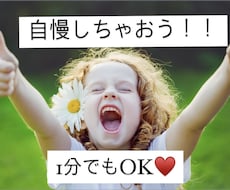 なんでも自慢してください!!わたしも一緒に喜びます 知り合いには言いづらい自慢話。話してスッキリしてください✨