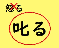 愛情込めて本気で叱ります 「怒る」のではなく「叱る」です。叱られたいあなたへ。