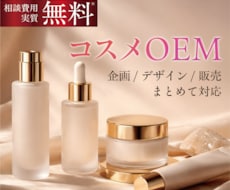コスメブランド立ち上げを一括支援します 企画・OEM製造・デザイン・販売まで一括支援