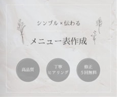 シンプル×伝わるメニュー表デザイン制作します 言葉にしきれない想いをカタチに◎