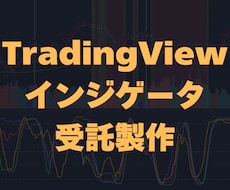 TradingViewのインジケーター作成します イメージ1